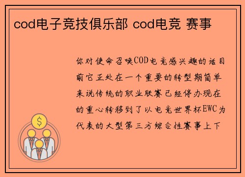 cod电子竞技俱乐部 cod电竞 赛事