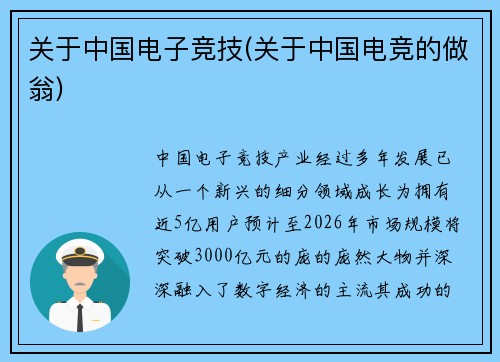 关于中国电子竞技(关于中国电竞的做翁)