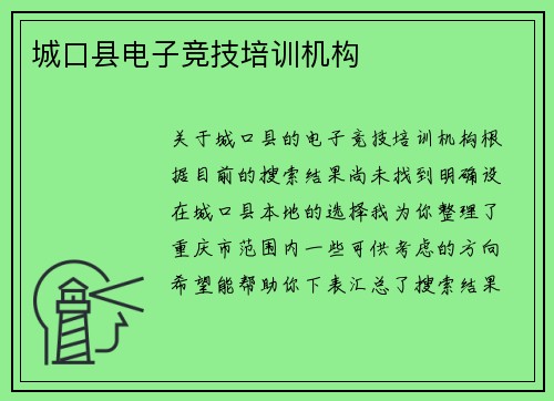 城口县电子竞技培训机构