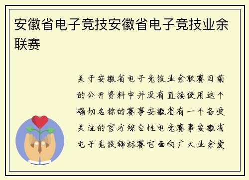 安徽省电子竞技安徽省电子竞技业余联赛