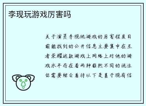 李现玩游戏厉害吗