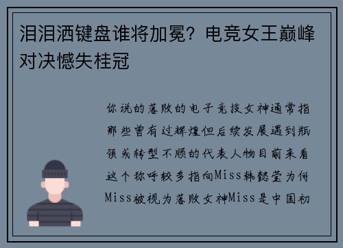 泪泪洒键盘谁将加冕？电竞女王巅峰对决憾失桂冠