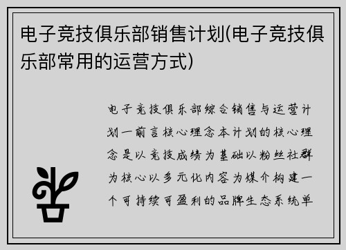 电子竞技俱乐部销售计划(电子竞技俱乐部常用的运营方式)