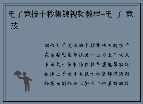 电子竞技十秒集锦视频教程-电 子 竞 技