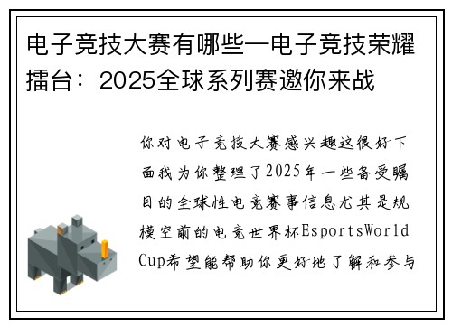 电子竞技大赛有哪些—电子竞技荣耀擂台：2025全球系列赛邀你来战